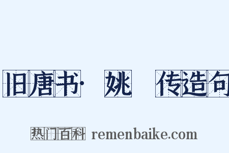 旧唐书·姚珽传造句是什么意思的图片